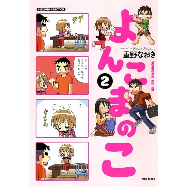 Amazon.co.jp: よんこまのこ (SUKUPARA SELECTION) : 重野 なおき: 本